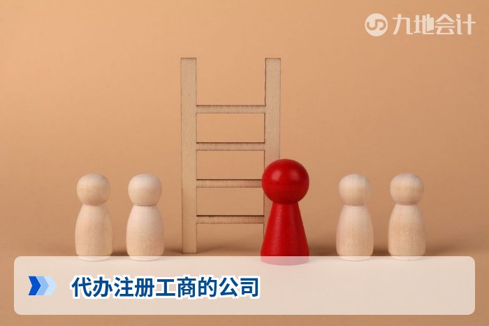 代办注册工商的公司