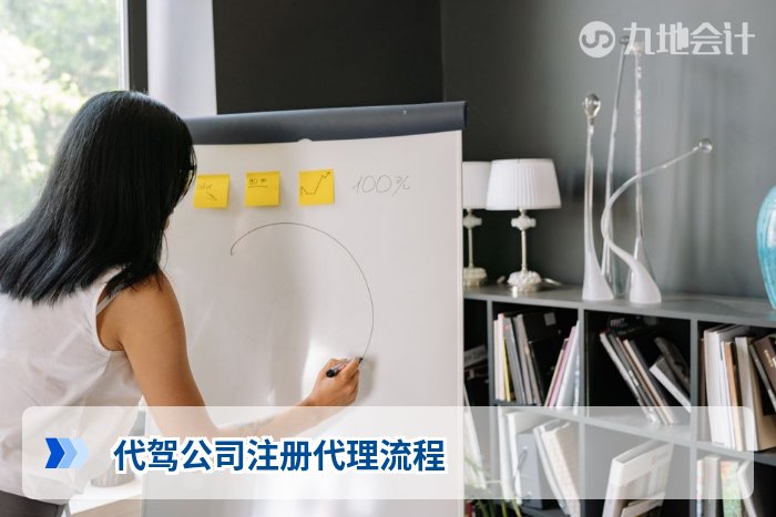 代驾公司注册代理流程