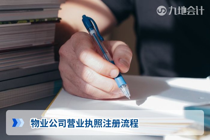 物业公司营业执照注册流程