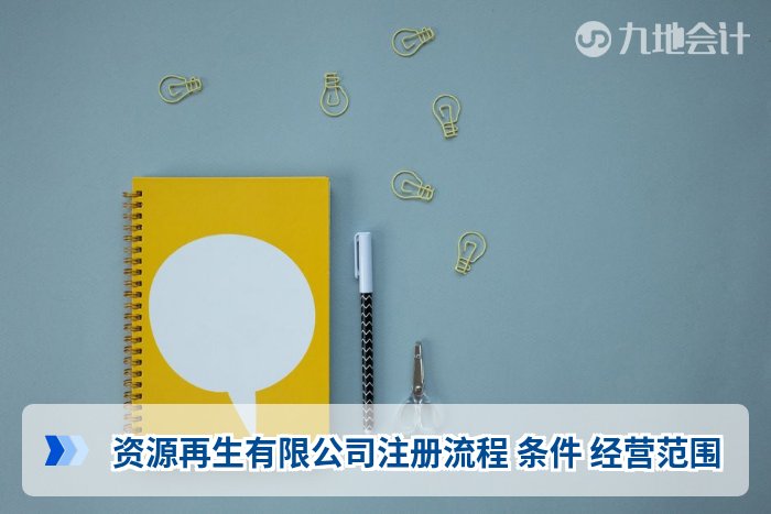 资源再生有限公司注册流程 条件 经营范围