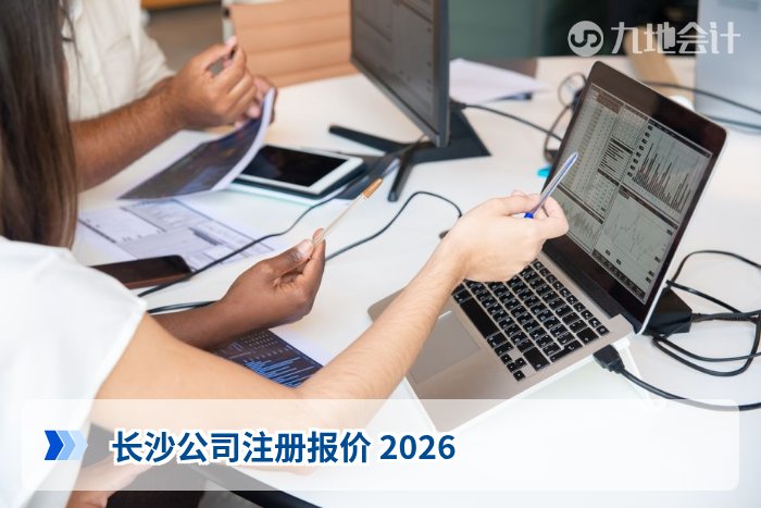 长沙公司注册报价 2026