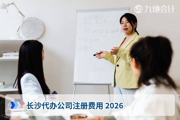 长沙代办公司注册费用 2026