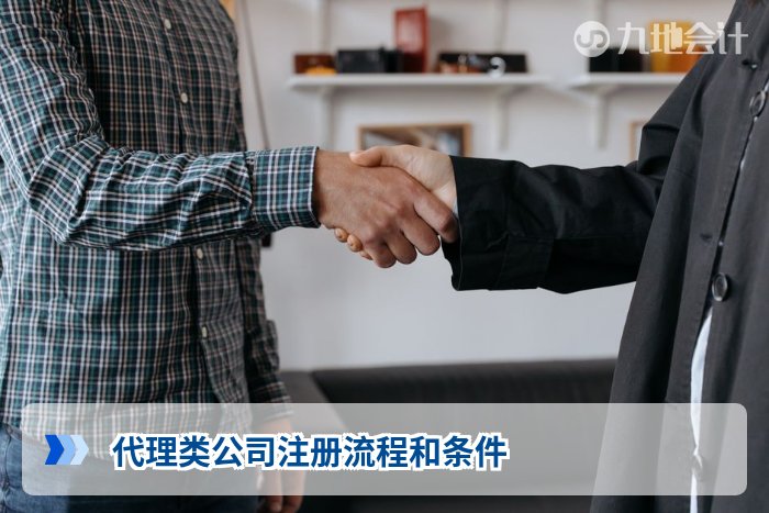 代理类公司注册流程和条件