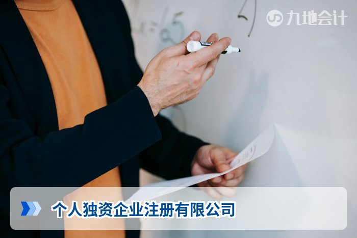 个人独资企业注册有限公司