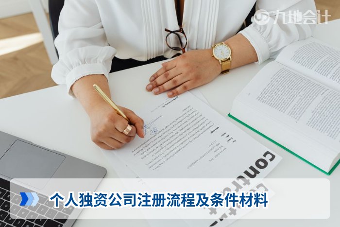 个人独资公司注册流程及条件材料