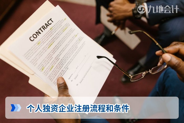 个人独资企业注册流程和条件