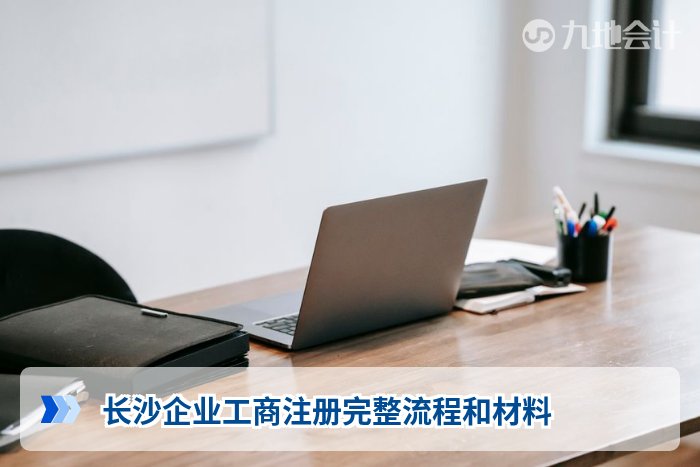 长沙企业工商注册完整流程和材料