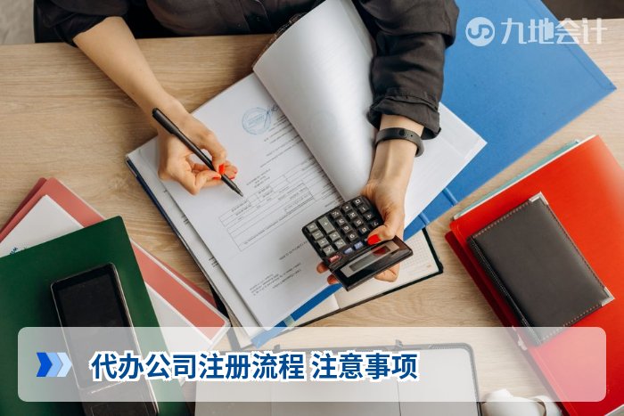 代办公司注册流程 注意事项