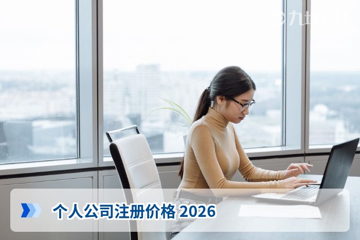 个人公司注册价格 2026