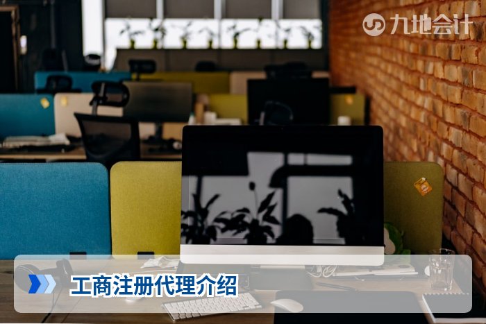 工商注册代理介绍