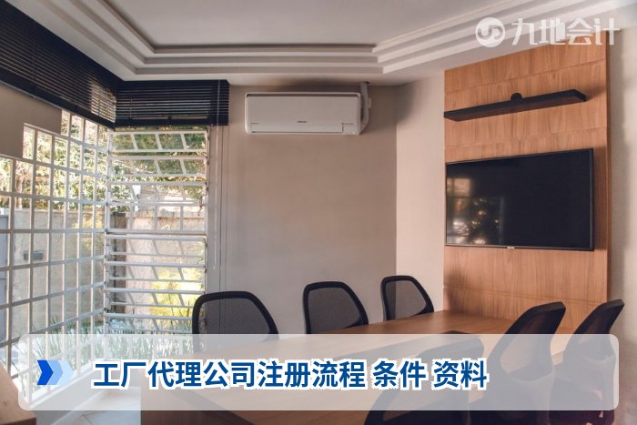 工厂代理公司注册流程 条件 资料