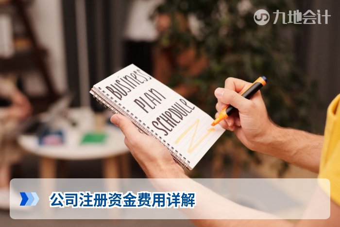 公司注册资金费用详解