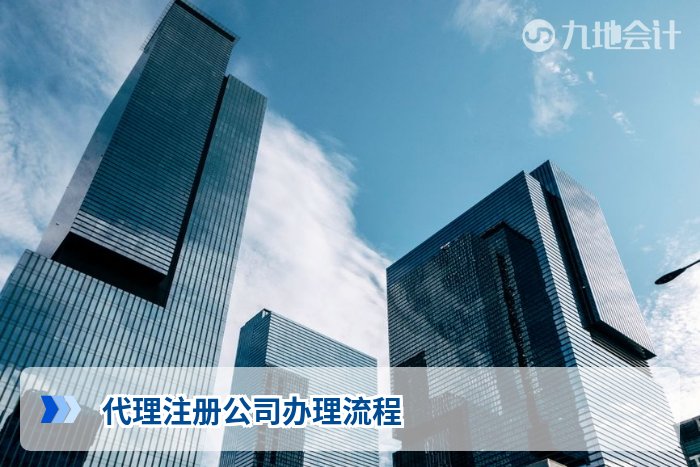 代理注册公司办理流程