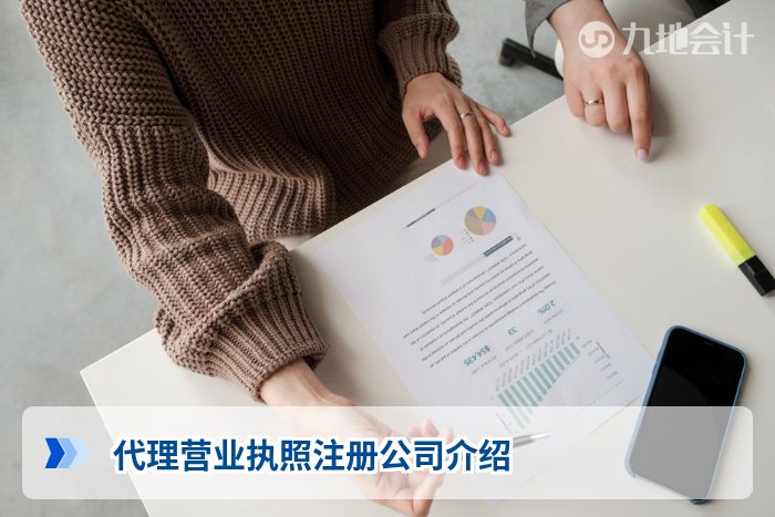 代理营业执照注册公司介绍