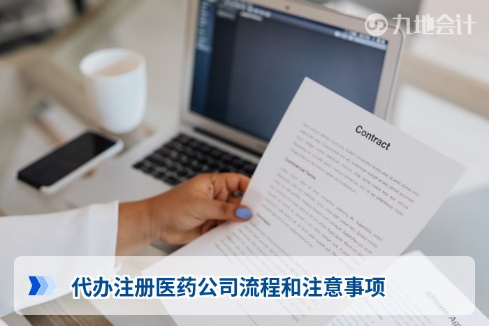 代办注册医药公司流程和注意事项