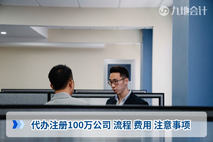 代办注册100万公司 流程 费用 注意事项
