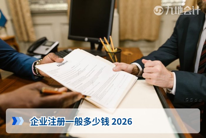 企业注册一般多少钱 2026