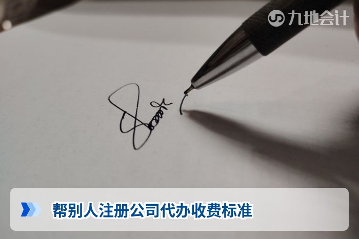 帮别人注册公司代办收费标准