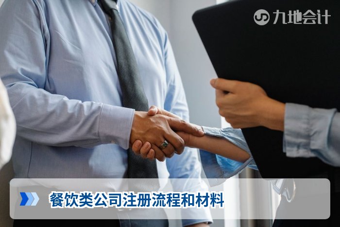 餐饮类公司注册流程和材料