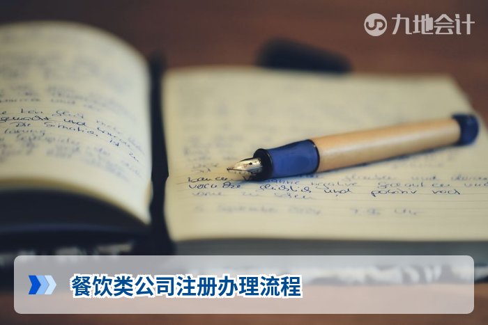 餐饮类公司注册办理流程