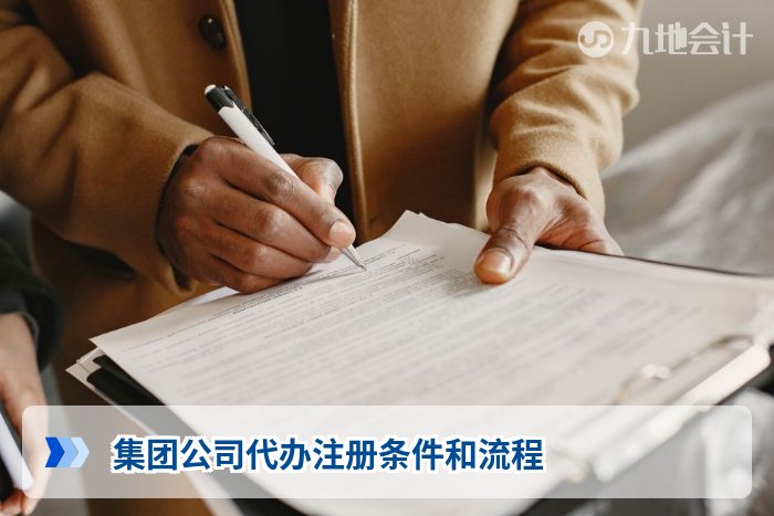集团公司代办注册条件和流程