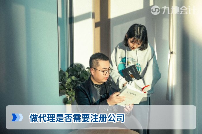 做代理是否需要注册公司