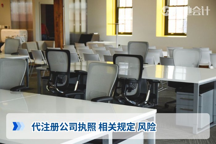 代注册公司执照 相关规定 风险