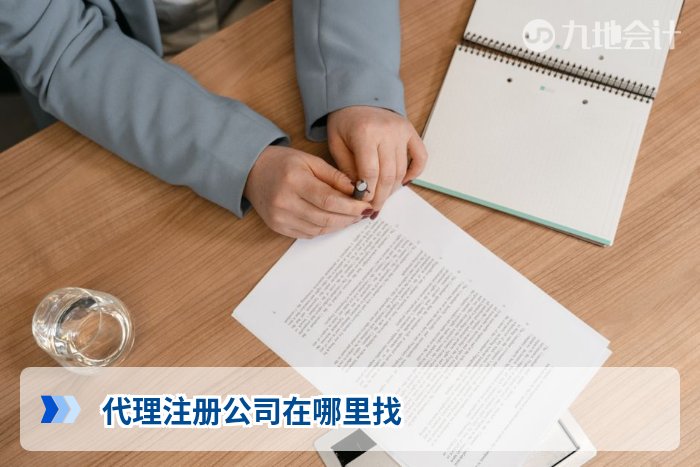 代理注册公司在哪里找