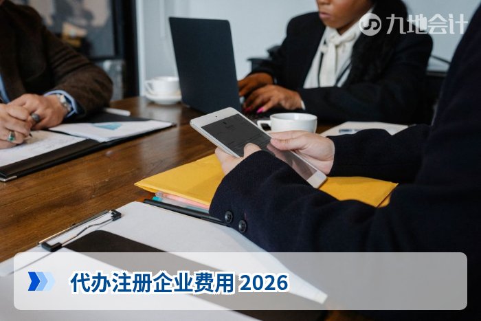 代办注册企业费用 2026