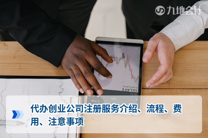 代办创业公司注册服务介绍、流程、费用、注意事项