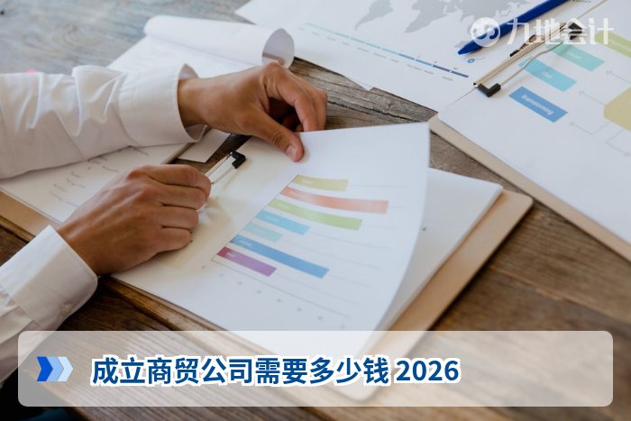 成立商贸公司需要多少钱 2026