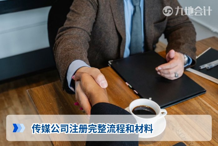 传媒公司注册完整流程和材料