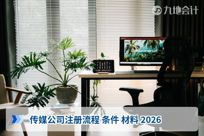 传媒公司注册流程 条件 材料 2026