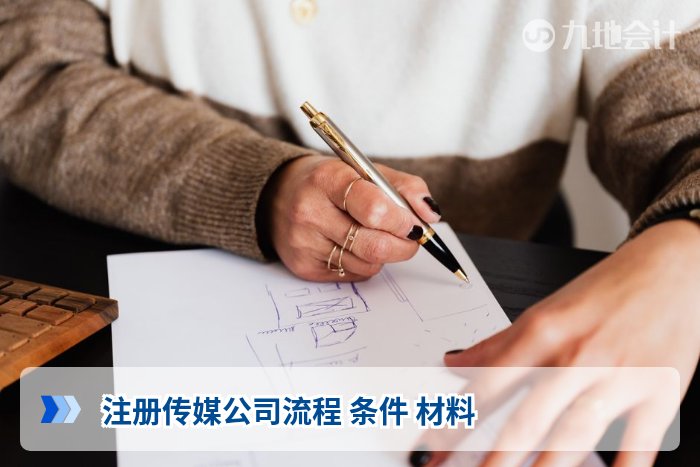 注册传媒公司流程 条件 材料