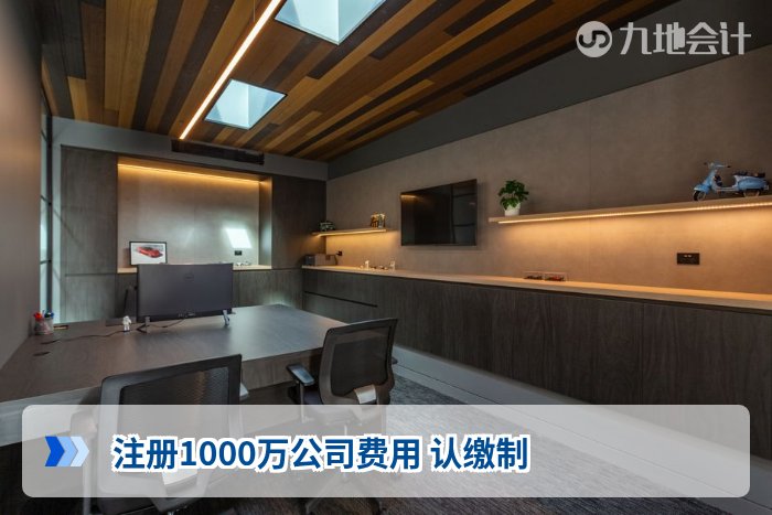 注册1000万公司费用 认缴制