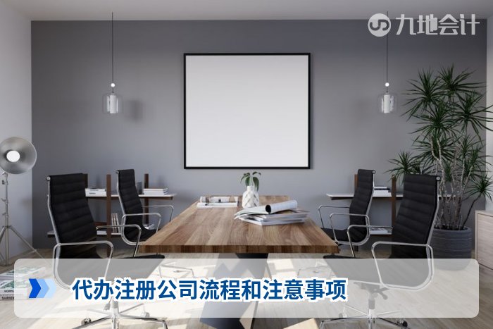 代办注册公司流程和注意事项