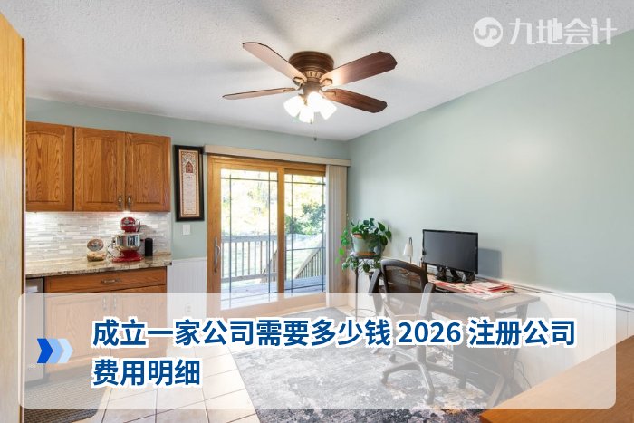 成立一家公司需要多少钱 2026 注册公司费用明细