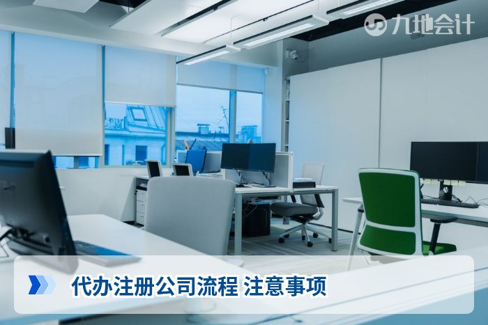 代办注册公司流程 注意事项