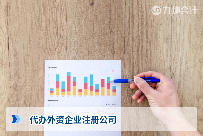 代办外资企业注册公司