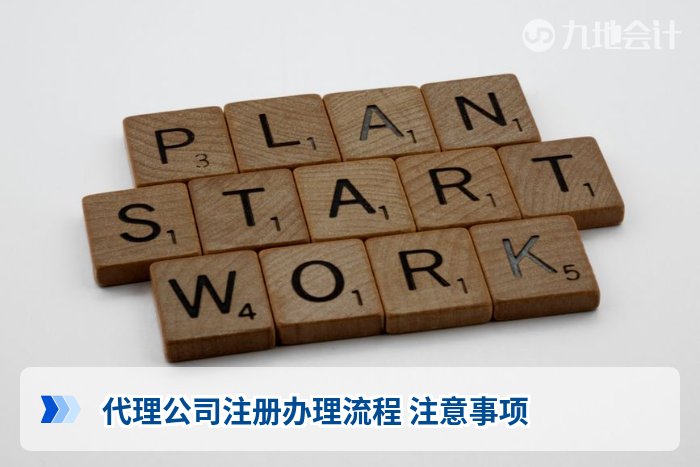 代理公司注册办理流程 注意事项