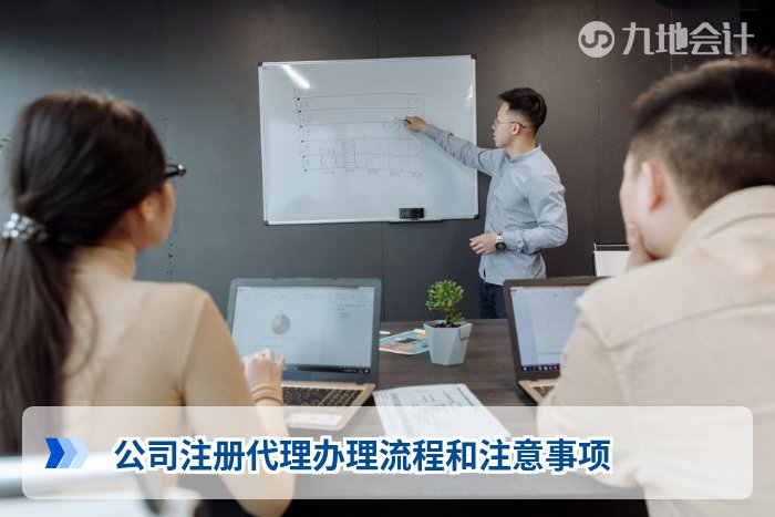 公司注册代理办理流程和注意事项