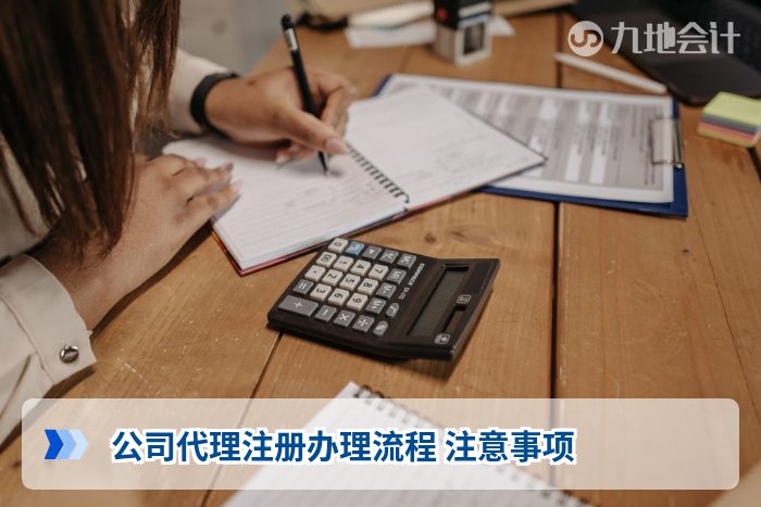 公司代理注册办理流程 注意事项