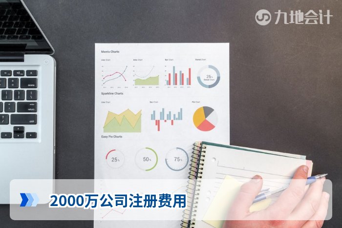 2000万公司注册费用