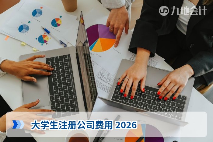 大学生注册公司费用 2026