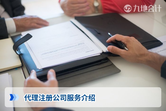 代理注册公司服务介绍