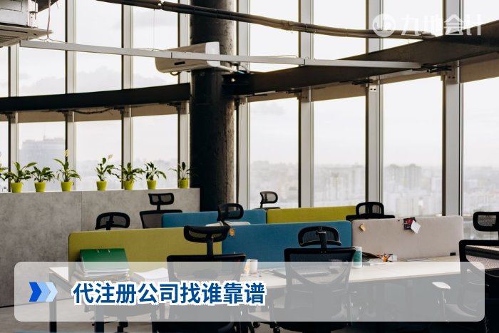 代注册公司找谁靠谱