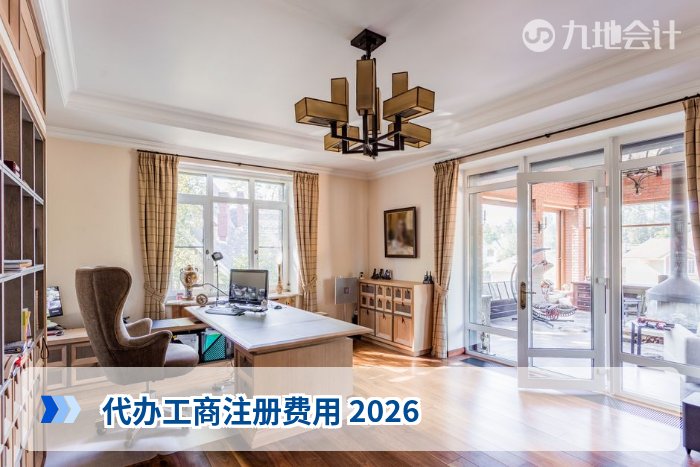 代办工商注册费用 2026