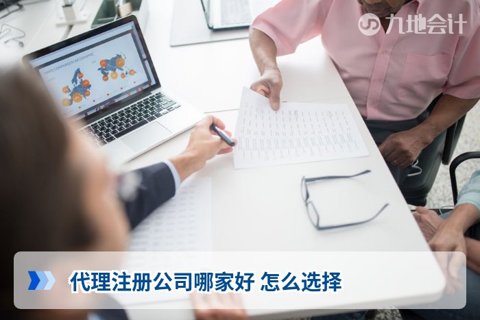 代理注册公司哪家好 怎么选择