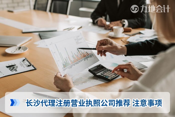 长沙代理注册营业执照公司推荐 注意事项