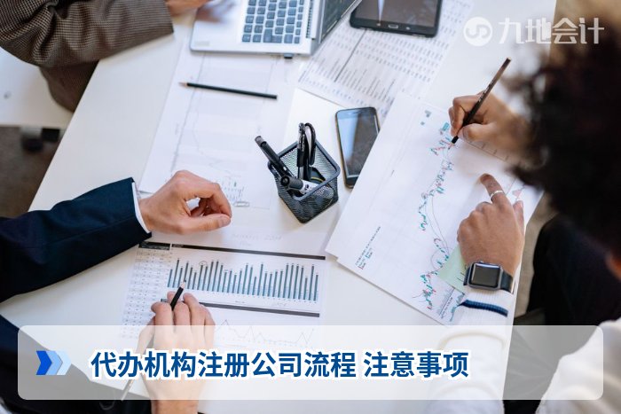代办机构注册公司流程 注意事项